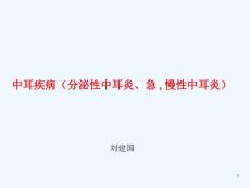 中耳疾病分泌性中耳炎急慢性中耳炎
