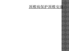 颈椎病保护颈椎健康