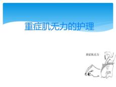 重症肌无力的护理