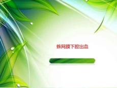 蛛网膜下腔出血