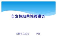 自发性腹膜炎