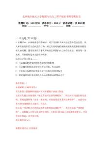 北京航空航天大学能源与动力工程学院招考聘用押题卷(第0次）