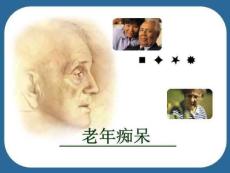 《老年痴呆》PPT课件