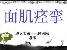 《面肌痉挛》PPT课件