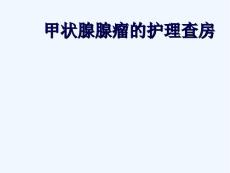 甲状腺腺瘤护理查房