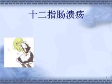 《十二指肠溃疡》PPT课件