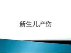 《新生儿产伤》PPT课件