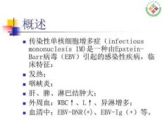 传染性单核细胞增多症
