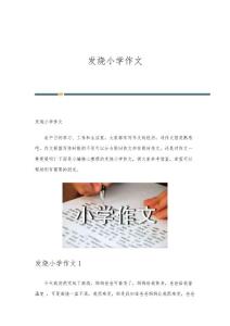 发烧小学作文