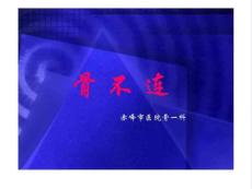 骨不连的病因及治疗ppt课件