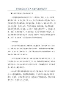 躯体形式障碍病人心理护理研究论文