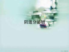 阴道分泌物
