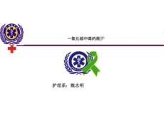 一氧化碳中毒急救