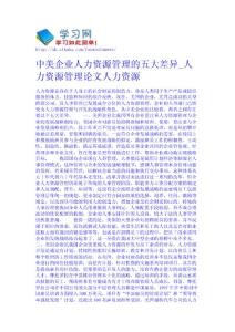 中美企業(yè)人力資源管理的五大差異_人力資源管理論文-人力資源  地理論文免費下載