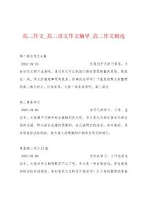 高二作文_高二语文作文辅导_高二作文精选
