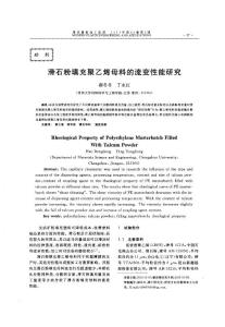 滑石粉填充聚乙烯母料的流變性能研究
