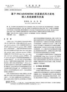 EMTDC的直驅式風力發電接入系統建模與仿真