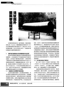 淺議國外塑料管道技術的發展