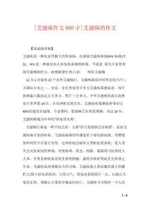 [艾滋病作文800字]艾滋病的作文