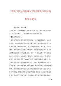 [膝关节运动损伤康复]常见膝关节运动损伤知识普及