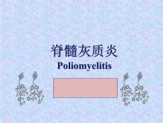 《脊髓灰质炎》PPT课件