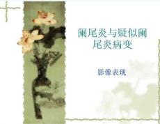 阑尾炎与疑似阑尾炎病变(影像表现)