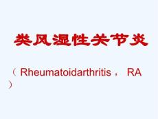 类风湿性关节炎定稿