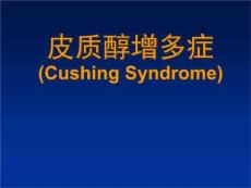 《库欣综合征》PPT课件