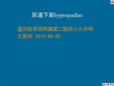 《尿道下裂》PPT课件