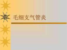 毛细支气管炎