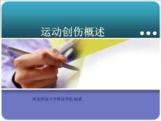 《运动创伤概述》PPT课件
