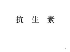Antibiotics四环素