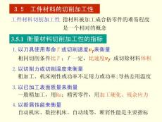 3.5-7机械制造 工件材料的切削加工性