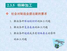 机械制造 特种加工