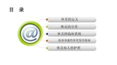 目录休克的定义休克的分类休克的临床表现低血容量性休克复苏指南休克病人的护理Freetemplatefrombrainybetty