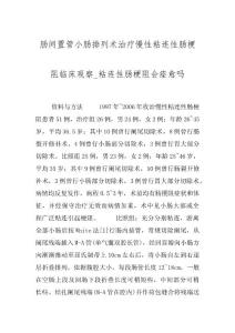 肠间置管小肠排列术治疗慢性粘连性肠梗阻临床观察_粘连性肠梗阻会痊愈吗