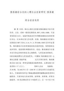 肠易激综合征的心理社会因素研究-肠易激综合征首选药