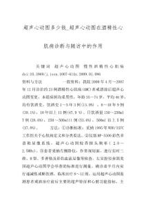 超声心动图多少钱_超声心动图在酒精性心肌病诊断与随访中的作用