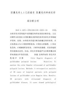 胆囊息肉1.1已经癌变 胆囊息肉样病变彩超诊断分析