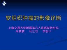 MRI软组织肿瘤的影像诊断