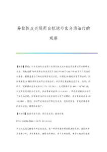 异位性皮炎运用自拟地芍玄乌汤治疗的观察