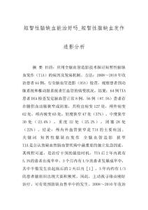 短暂性脑缺血能治好吗_短暂性脑缺血发作造影分析