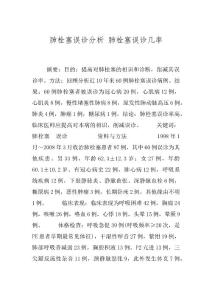 肺栓塞误诊分析 肺栓塞误诊几率