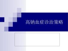 高钠血症诊治策略
