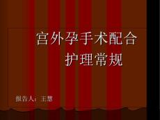 宫外孕手术配合