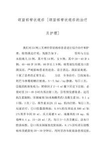 颌面部带状疱疹 [颌面部带状疱疹的治疗及护理]
