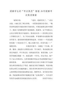 缓解学生的“考试焦虑”情绪-如何缓解考试焦虑情绪