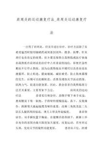 肩周炎的运动康复疗法_肩周炎运动康复疗法