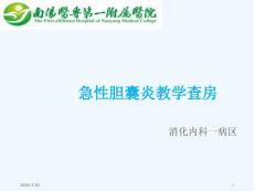 急性胆囊炎教学查房