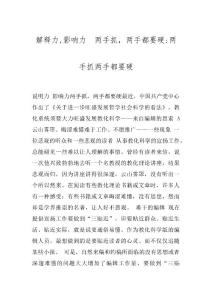解释力,影响力　两手抓，两手都要硬-两手抓两手都要硬